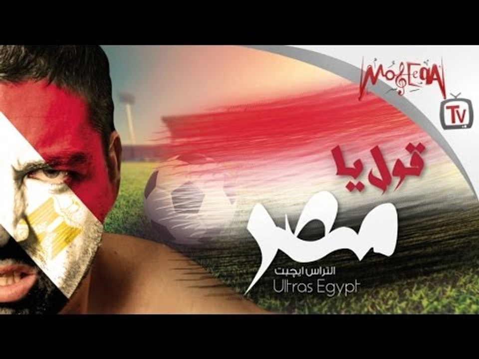 Ultras Egypt - Oul Ya Masr | التراس ايجيبت - قول يا مصر