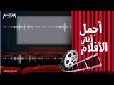 Arabic Movie Songs - أجمل اغاني الأفلام