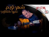 Amr Tantawy - عمرو طنطاوي كول تون أغنية شهر كريم