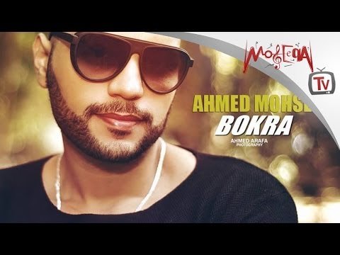 أحمد محسن - بكره / Ahmed Mohsen - Bokra