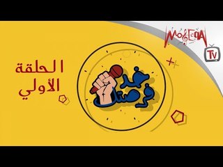 Moseeqa Talents - برنامج خد فرصتك لاكتشاف المواهب - الحلقة الأولي