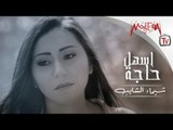 Shaimaa ElShayeb - Ashal Haga / شيماء الشايب - اسهل حاجة
