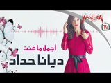 Diana Haddad - Best of أجمل ما غنت ديانا حداد