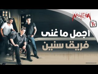 أجمل ما غنى فريق سنين - Seneen Band