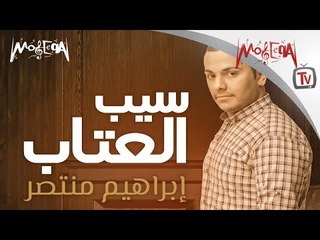 Ebrahim Montaser - Seeb ElEtab ابراهيم منتصر - سيب العتاب