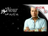 Nour - Bala Ayam Bala Eshra نور - بلا أيام بلا عشرة