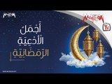 Ramadan Islamic Songs - أجمل الأدعية الرمضانية