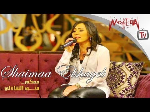 شيماء الشايب تغني لسه فاكر لكوكب الشرق أم كلثوم - Shaimaa Elshayeb - Arabic Traditional music