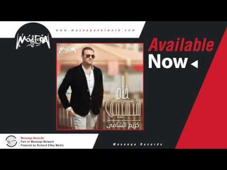 Kareem El Shamy - El Ehsas / كريم الشامي - الاحساس