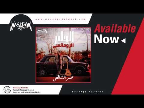 Omar El Shafie - Ahla El Awaat / عمر الشافعي - احلي الاوقات