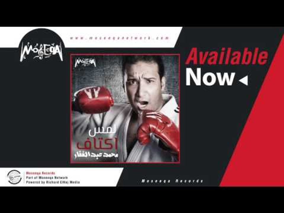 Mohamed Abd Elghaffar - Lams Aktaf / محمد عبد ا...
