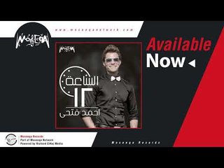 Ahmed Fathy - El Sa'a 12 / احمد فتحي - الساعة 12