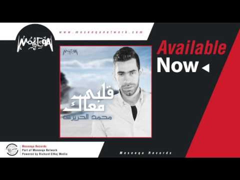Mohamed El Harery - Alby Ma'ak / محمد الحريري - قلبي معاك