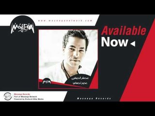 Essam El Hamshary - Adeem Ehsas / عصام الحمشري - عديم احساس