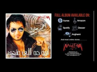 Ahmed Galal - Aho Da Ely Andy / احمد جلال - اهو ده اللي عندي