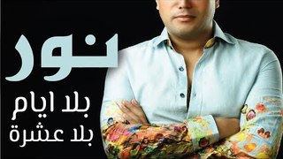 Nour - Bala Ayam Bala Eshra