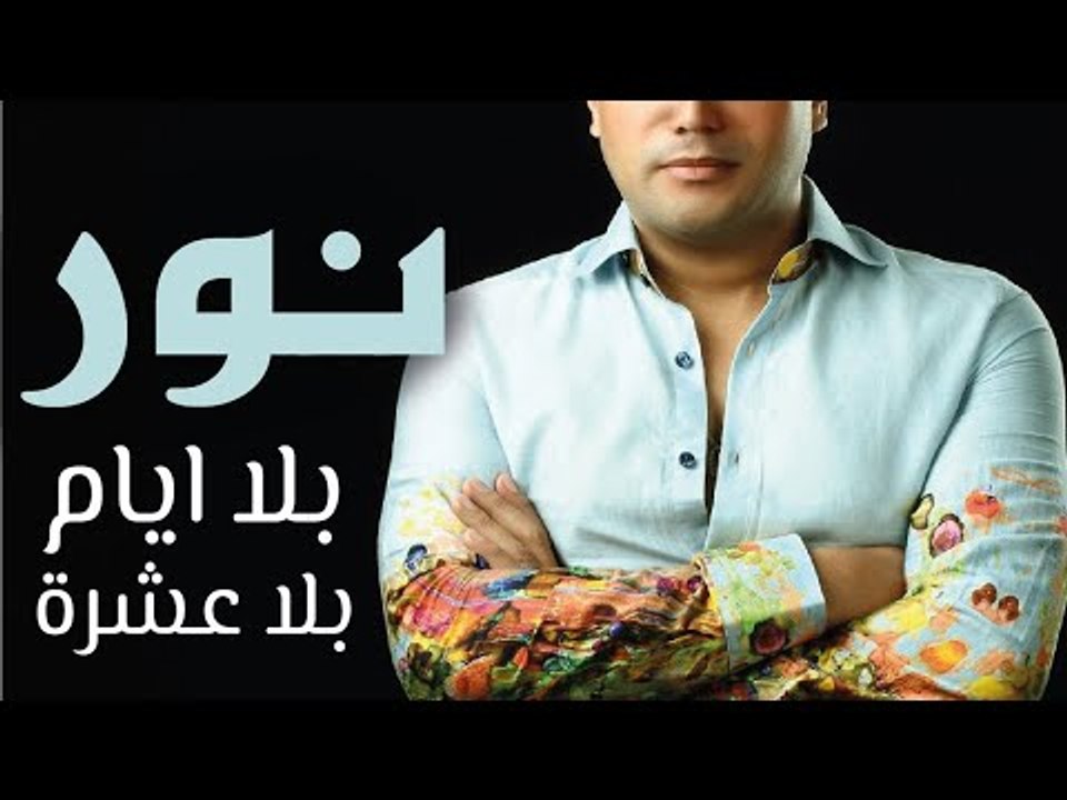 Nour - Bala Ayam Bala Eshra