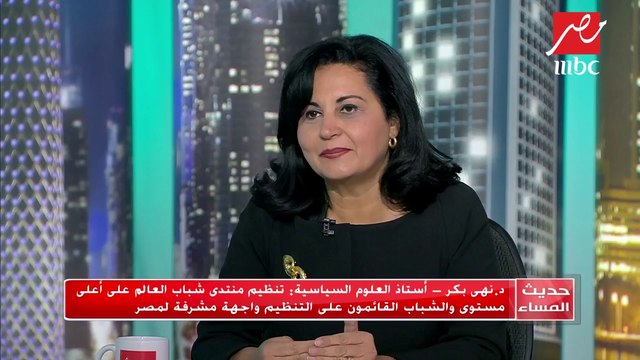 #حديث_المساء | أستاذة علوم سياسية: أبهرني أعمار وفئات المشاركين في منتدى شباب العالم وبالأخص هؤلاء