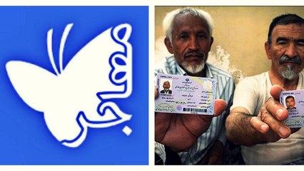 اپلیکیشن «مهاجر»؛ مهاجران افغان مقیم ایران می‌توانند موارد تبعیض آمیز را گزارش کنند