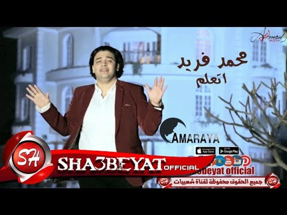 محمد فريد اغنية اتعلم انتاج قمراية 2017 حصريا على شعبيات Mohamed Fared El3alm