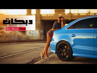 دبكات   شفت الزمارة تلالي بعرس الغالي