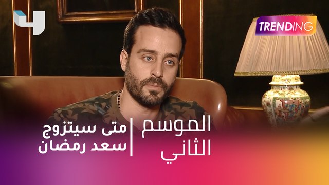 #MBCTrending - متى سيتزوج سعد رمضان ؟