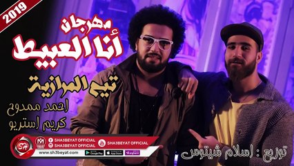 مهرجان انا العبيط - تيم المرازية - احمد ممدوح - كريم استريو 2019 حصريا على شعبيات