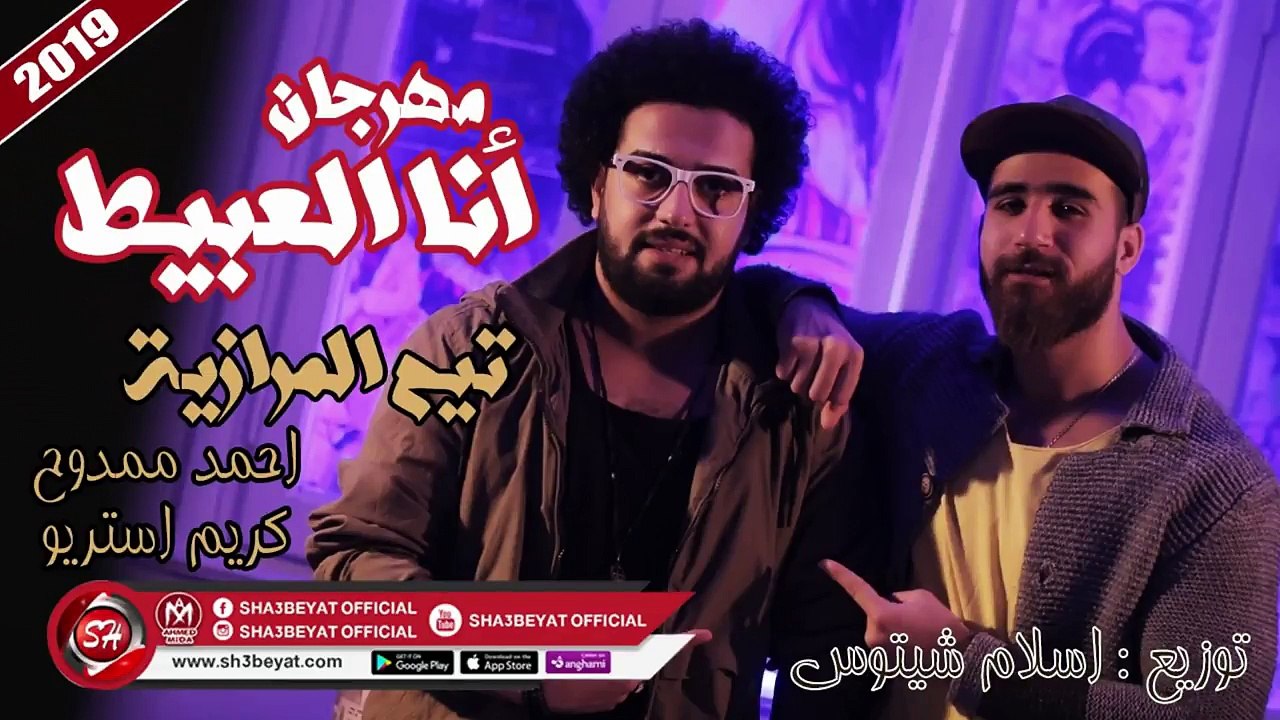 مهرجان انا العبيط - تيم المرازية - احمد ممدوح ...