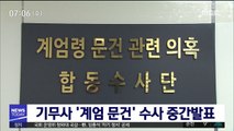 '기무사 계엄문건' 군·검 합수단 중간수사 발표