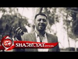 احمد شمس كليب العبد لله 2017 حصريا على  شعبيات Ahmed Shams Elabd Lelah