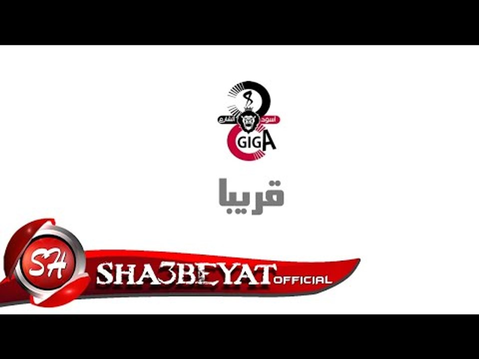 برومو كليب مهرجان ماكرينا  تيم 8 جيجا قورشى و ماندو انتاج شعبيات اخراج هشام دنجر 2017 قريبا