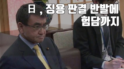 [자막뉴스] 日, 징용 판결 반발에 험담까지..."국제재판 간다" / YTN