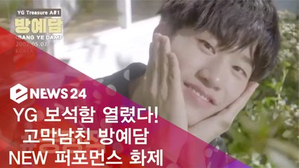 'YG보석함' 열렸다! 고막남친 방예담, NEW 퍼포먼스 화제