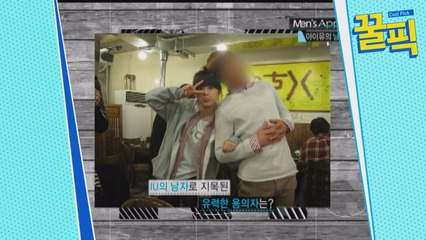 ′페르소나′ 아이유, 과거 남자친구 의심(?) 받은 남자의 정체는?