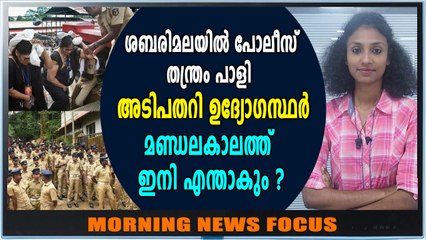 ശബരിമലയിൽ പോലീസ് തന്ത്രം പാളി  Oneindia Malayalam