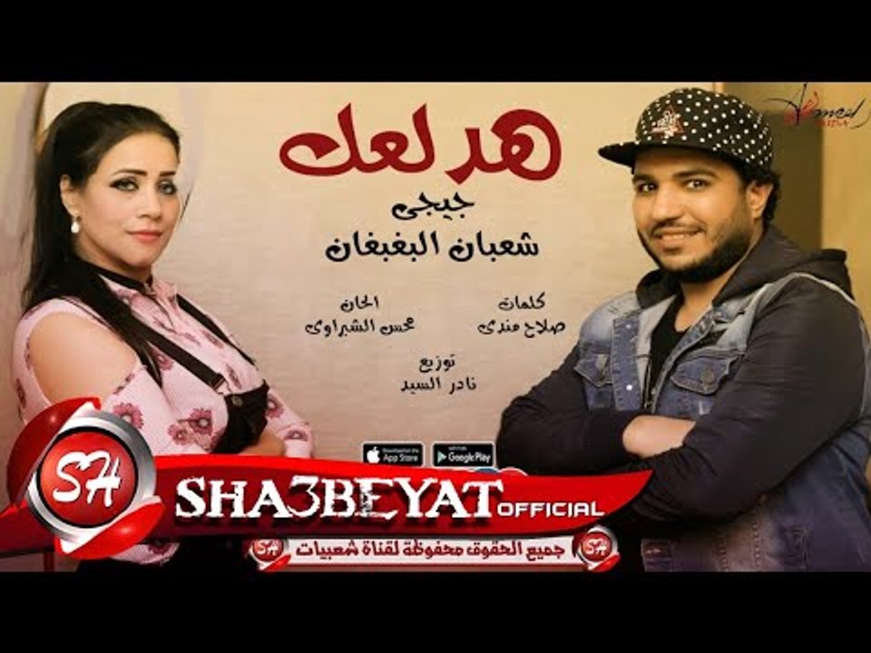 هدلعك و هدلع الدنيا معك غناء شعبان البغبغان - ج...