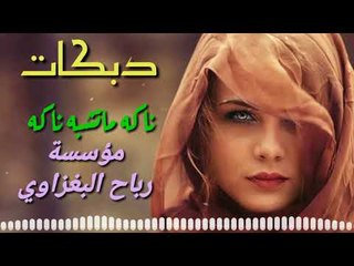 دبكات زمر ياطويل العمر حفلة زفاف محمد جلولاء الفنان ضاهر السبعاوي والعازف محمد البغزاوي 2018
