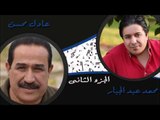 محمد عبد الجبار و عادل محسن - حفلة 2002 - الجزء الثانى | جلسات و حفلات عراقية 2016