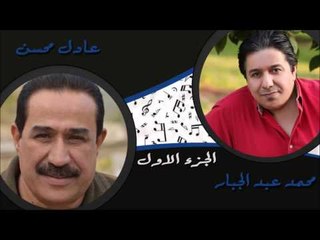 محمد عبد الجبار و عادل محسن - حفلة 2002 - الجزء الأول | جلسات و حفلات عراقية 2016