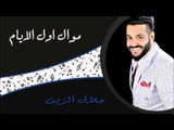 جلال الزين - موال اول الايام | جلسات و حفلات عراقية 2016