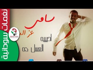 سامي عز الدين  /  العسل ده || جديد 2017 ||