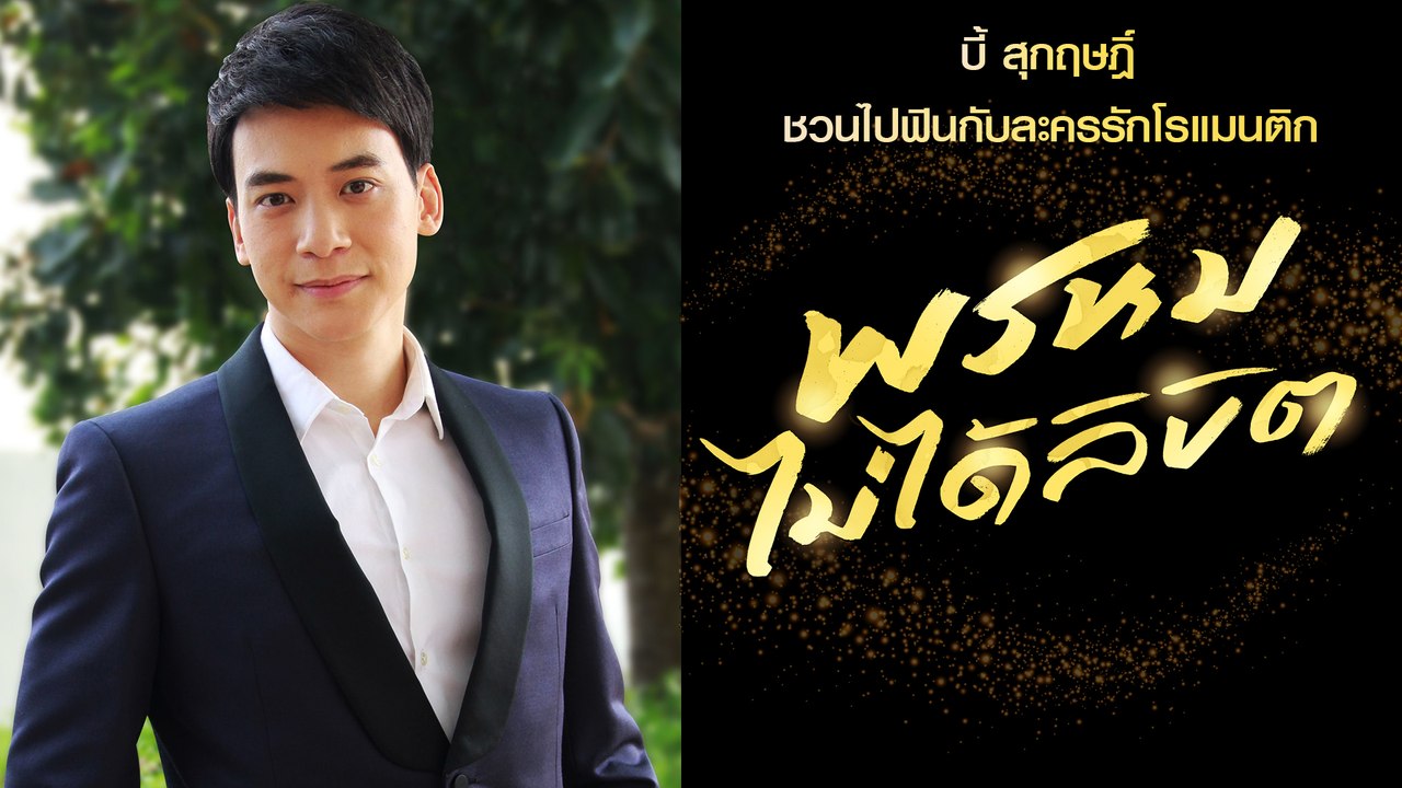 บี้ สุกฤษฎิ์ ชวนไปฟินกับละครรักโรแมนติก "พรหมไม...