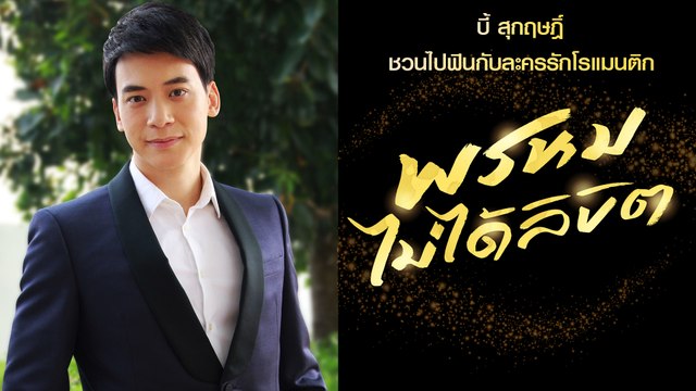 บี้ สุกฤษฎิ์ ชวนไปฟินกับละครรักโรแมนติก พรหมไม่ได้ลิขิต
