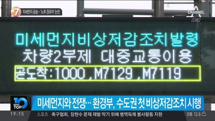 미세먼지 공습…‘노후 경유차’ 논란