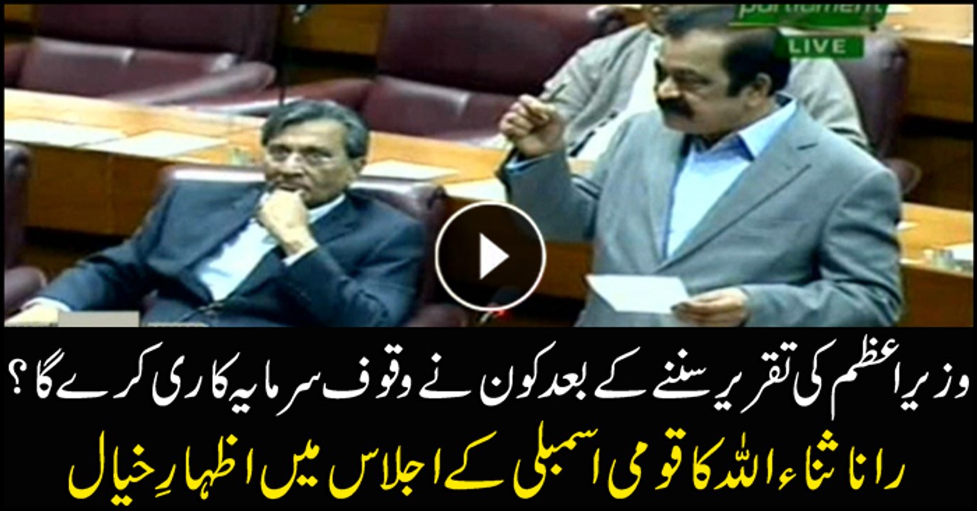 Rana SanaullahNA session: Rana Sanaullah critic...