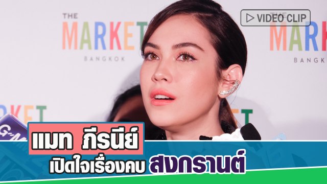 สัมภาษณ์ แมท ภีรนีย์ พูดเปิดใจเรื่องคบ สงกรานต์