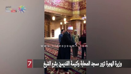 وزيرة الهجرة تزور مسجد الصحابة وكنيسة القديسين بشرم الشيخ