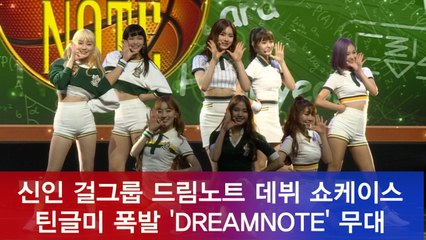 틴글매력 신인 걸그룹 드림노트, ′DREAMNOTE′ 데뷔 무대