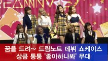 신인 걸그룹 드림노트, 선공개곡 ′좋아하나봐′ 쇼케이스 무대