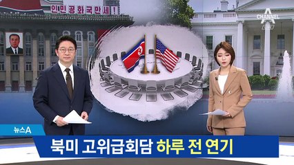 美, 북미 고위급회담 하루 전 돌연 연기…왜?